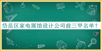 岱岳區(qū)家電展館設(shè)計公司前三甲名單公開，趕快收藏