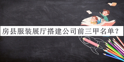 房縣服裝展廳搭建公司前三甲名單發(fā)布，值得一看