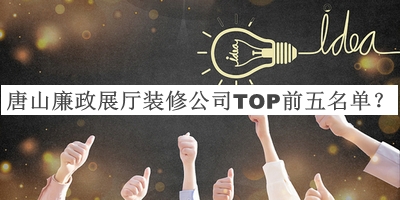 唐山廉政展廳裝修公司TOP前五名單揭曉，良心推薦