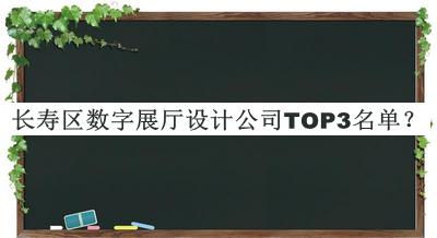 長壽區(qū)數(shù)字展廳設(shè)計公司TOP3名單推出，閱后既刪