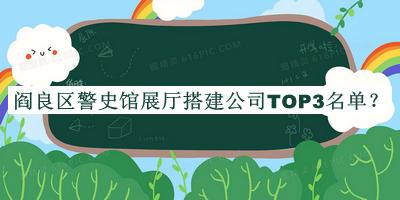 閻良區(qū)警史館展廳搭建公司TOP3名單公布，值得一看