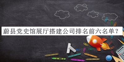 蔚縣黨史館展廳搭建公司排名前六名單宣布，閱后既刪