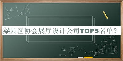 梁園區(qū)協(xié)會展廳設(shè)計公司TOP5名單推出，趕快收藏