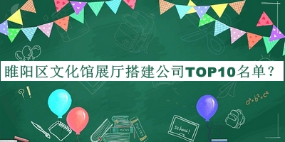 睢陽區(qū)文化館展廳搭建公司TOP10名單公開，閱后既刪