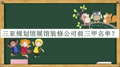 三亞規(guī)劃館展館裝修公司前三甲名單公開，良心推薦