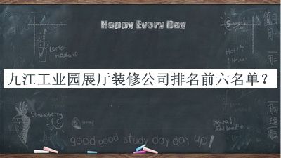 九江工業(yè)園展廳裝修公司排名前六名單揭曉，良心推薦