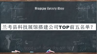 蘭考縣科技展館搭建公司TOP前五名單公布，值得一看