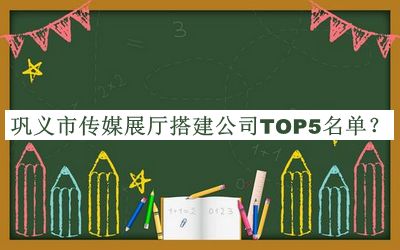 鞏義市傳媒展廳搭建公司TOP5名單發(fā)布，趕快收藏