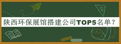 陜西環(huán)保展館搭建公司TOP5名單公開，值得一看