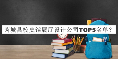 芮城縣校史館展廳設計公司TOP5名單公開，閱后既刪