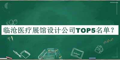 臨滄醫(yī)療展館設計公司TOP5名單揭曉，趕快收藏