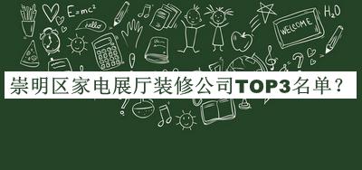 崇明區(qū)家電展廳裝修公司TOP3名單公開，網(wǎng)友推薦
