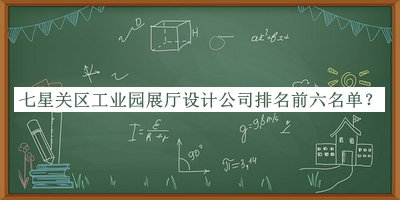 七星關(guān)區(qū)工業(yè)園展廳設(shè)計公司排名前六名單公開，趕快收藏