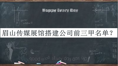 眉山傳媒展館搭建公司前三甲名單發(fā)布，良心推薦