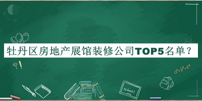 牡丹區(qū)房地產(chǎn)展館裝修公司TOP5名單揭曉，網(wǎng)友推薦