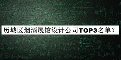 歷城區(qū)煙酒展館設(shè)計(jì)公司TOP3名單揭曉，趕快收藏
