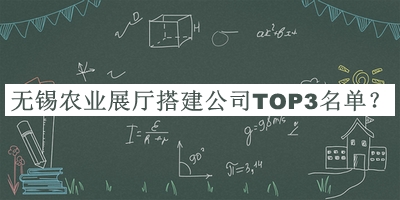 無錫農(nóng)業(yè)展廳搭建公司TOP3名單發(fā)布，良心推薦