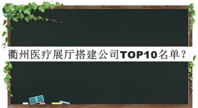 衢州醫(yī)療展廳搭建公司TOP10名單推出，趕快收藏