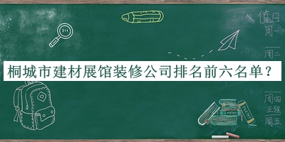 桐城市建材展館裝修公司排名前六名單公開，值得一看