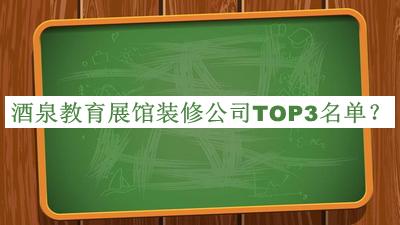酒泉教育展館裝修公司TOP3名單宣布，良心推薦