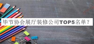 畢節(jié)協(xié)會展廳裝修公司TOP5名單宣布，網(wǎng)友推薦