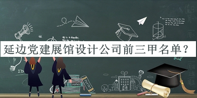 延邊黨建展館設(shè)計(jì)公司前三甲名單推出，閱后既刪