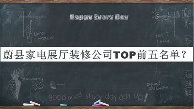 蔚縣家電展廳裝修公司TOP前五名單宣布，閱后既刪