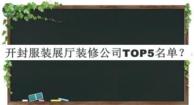 開封服裝展廳裝修公司TOP5名單公布，值得一看