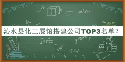 沁水縣化工展館搭建公司TOP3名單揭曉，良心推薦