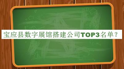 寶應縣數(shù)字展館搭建公司TOP3名單公布，趕快收藏