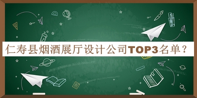 仁壽縣煙酒展廳設(shè)計(jì)公司TOP3名單揭曉，值得一看