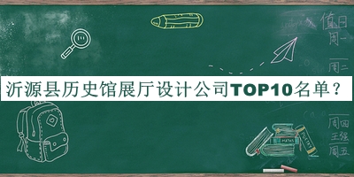 沂源縣歷史館展廳設計公司TOP10名單公開，趕快收藏