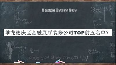 堆龍德慶區(qū)金融展廳裝修公司TOP前五名單發(fā)布，閱后既刪