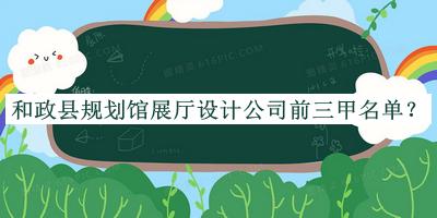 和政縣規(guī)劃館展廳設(shè)計(jì)公司前三甲名單宣布，良心推薦