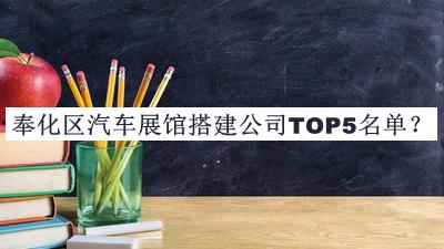 奉化區(qū)汽車展館搭建公司TOP5名單宣布，趕快收藏