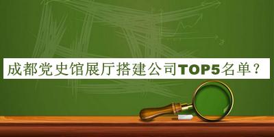 成都黨史館展廳搭建公司TOP5名單揭曉，值得一看