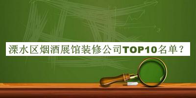 溧水區(qū)煙酒展館裝修公司TOP10名單揭曉，網友推薦
