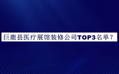 巨鹿縣醫(yī)療展館裝修公司TOP3名單宣布，閱后既刪