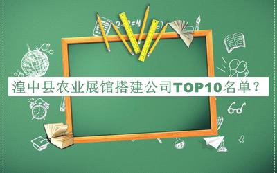 湟中縣農業(yè)展館搭建公司TOP10名單公開，閱后既刪