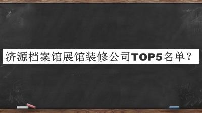 濟源檔案館展館裝修公司TOP5名單推出，趕快收藏