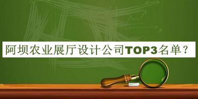 阿壩農(nóng)業(yè)展廳設(shè)計(jì)公司TOP3名單公布，值得一看