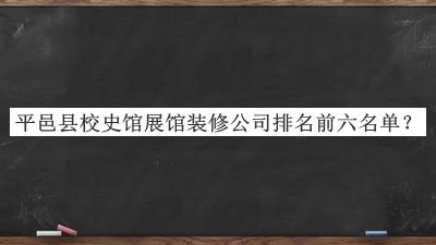 平邑縣校史館展館裝修公司排名前六名單揭曉，值得一看