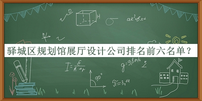 驛城區(qū)規(guī)劃館展廳設(shè)計(jì)公司排名前六名單宣布，閱后既刪