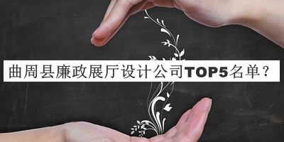 曲周縣廉政展廳設(shè)計(jì)公司TOP5名單宣布，趕快收藏