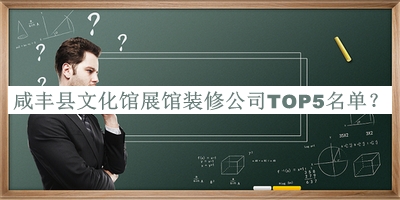 咸豐縣文化館展館裝修公司TOP5名單公開，閱后既刪