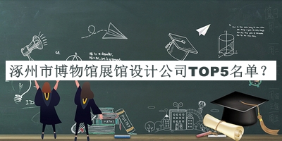 涿州市博物館展館設(shè)計(jì)公司TOP5名單推出，良心推薦