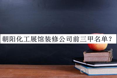 朝陽化工展館裝修公司前三甲名單公開，趕快收藏
