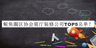 鲅魚圈區(qū)協(xié)會展廳裝修公司TOP5名單公布，網友推薦