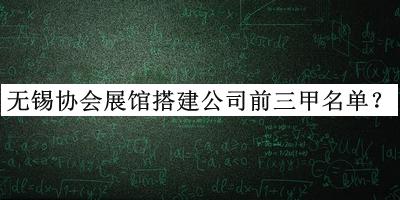 無錫協(xié)會展館搭建公司前三甲名單揭曉，網(wǎng)友推薦