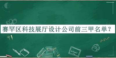 賽罕區(qū)科技展廳設(shè)計(jì)公司前三甲名單發(fā)布，值得一看